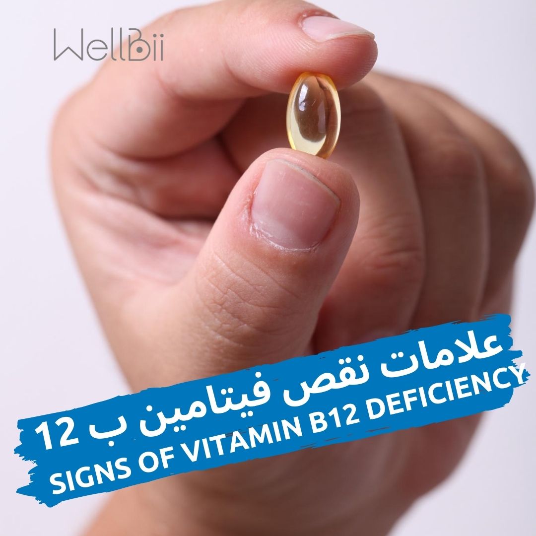 فيتامين علامات b12 نقص علامات في