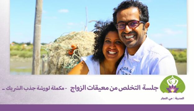 جلسة التخلص من معيقات الزواج- مكمله لورشة جذب الشريك
