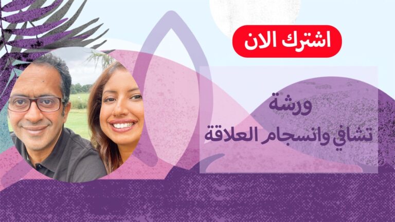 ورشة تشافي و إنسجام العلاقه