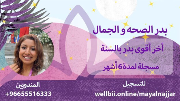 بدر الصحه والجمال