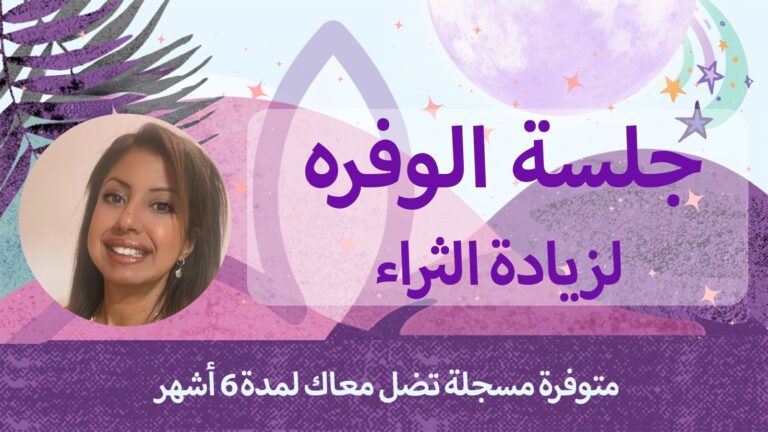 جلسة الوفره