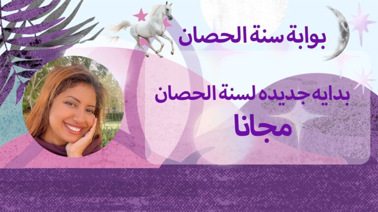 بوابة سنة الحصان