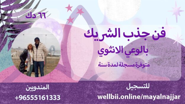 فن جذب الشريك: بالوعي الأنثوي