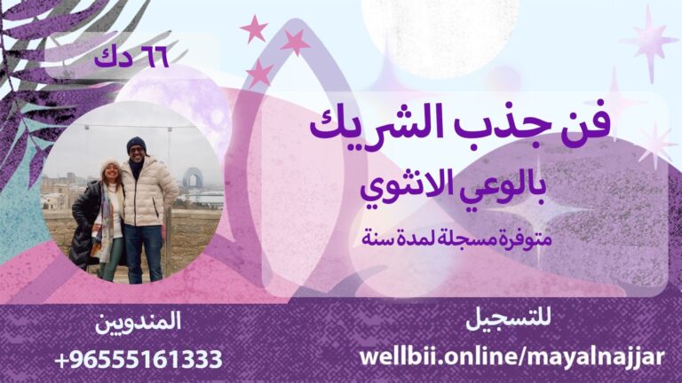 فن جذب الشريك: بالوعي الأنثوي