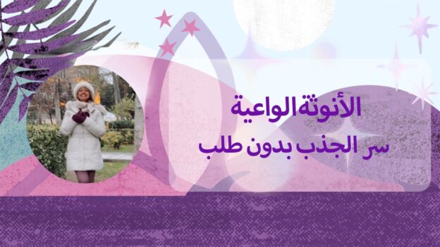 الأنوثه الواعيه: الجذب من غير طلب مجانيه